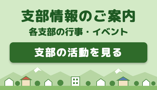 支部情報のご案内