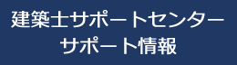 建築士サポートセンター　サポート情報